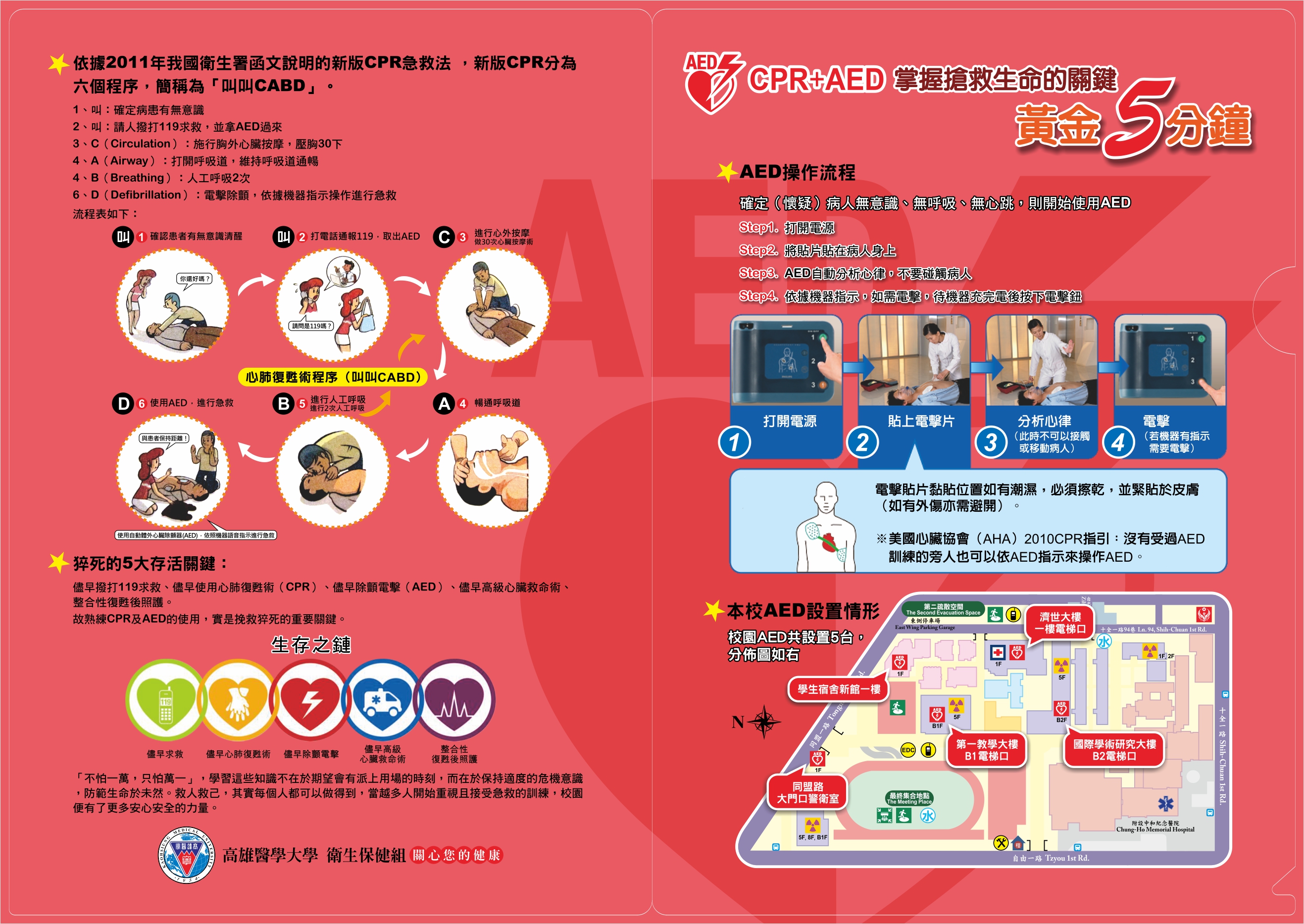 108 03 18高醫衛保組AED急救L夾