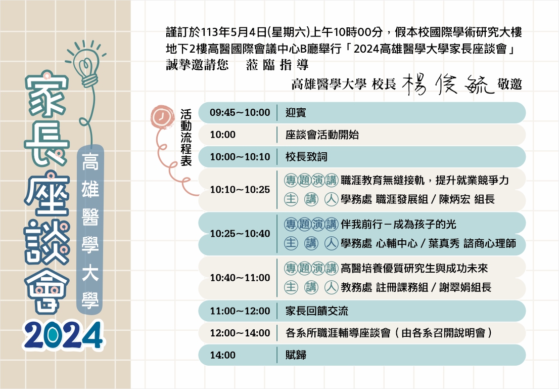 113 03 27梵谷28 高醫職涯 2024家長座談會 邀請卡B