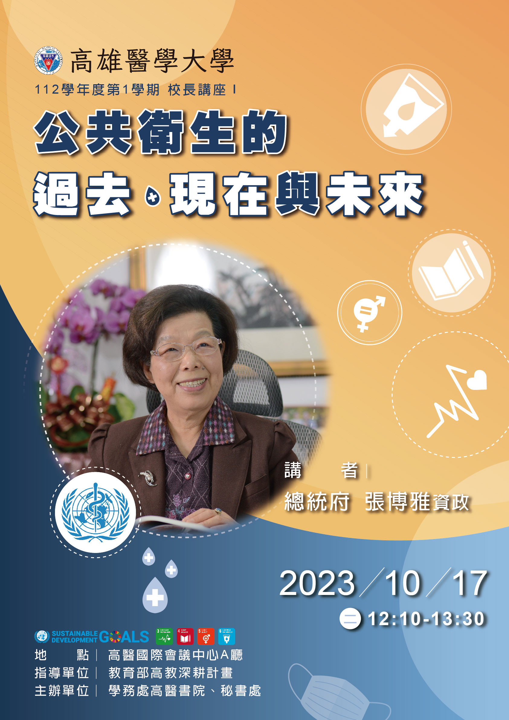 20230921 高雄醫學大學講座 公共衛生的過去現在與未來 張博雅 宣傳海報 A1 第5次 複本 2